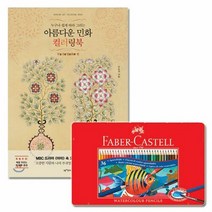 브랜드없음 파버카스텔색연필 수채색연필 컬러링북 부귀 틴 36색, 상세페이지 참조, 상세페이지 참조