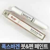 폭스바겐 전용 차량용 붓펜 붓페인트 도색 카페인트 보수, 폭스바겐:LC9Z_1~2주 소요