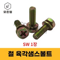 육각 샘스볼트 쌤스볼트 1장(SW) +자볼트 십자볼트 와샤세트, 철 육각샘스볼트 M8x35mm(10개)