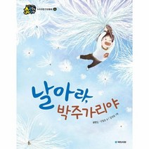 날아라 박주가리야 존중 누리과정인성동화, 상품명