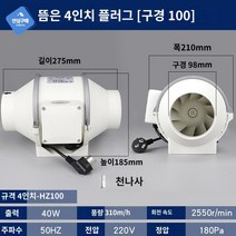 후드 배기 업소용 환풍기 덕트 닥트 모터 배관 고기집, 적용-뜸/유연/4인치플러그-100구경내열80°이하