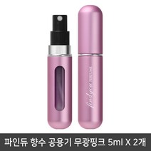 파인듀 향수 공용기 무광핑크 5mlx2개/리필공병