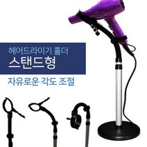 [제이시스마켓]360도 헤드 고정식 헤어 드라이기 거치대 이동식 홀더 스탠드형 머리말리기 반려동물 목욕후 관리 자바라형, 360도헤드 드라이기홀더(스탠드형)