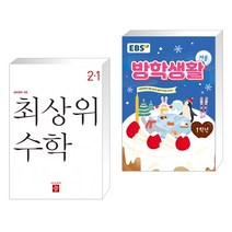 (서점추천) 최상위 초등수학 2-1 (2023년) + EBS 겨울방학생활 초등학교 1학년 (2022년) (전2권), 디딤돌교육 학습, 초등1학년