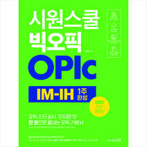 시원스쿨닷컴 시원스쿨 빅오픽 OPIc + 미니수첩 증정