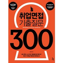 취업면접 기출질문 300:삼성 현대 LG SK 등 주요기업 기출질문으로 취업 OK, 진서원