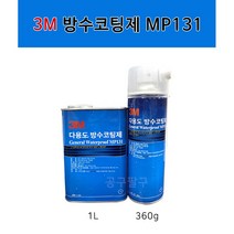 3M MP131 방수코팅제 스프레이 우레탄 발수 360g 1L