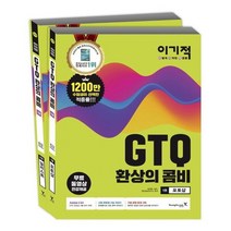 [영진닷컴] 이기적 GTQ 환상의 콤비 1급 세트 포토샵 일러스