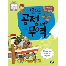 모두가 행복한 착한 초콜릿 아름다운 공정 무역 : 공정하지 않은 무역은 왜 생길까?, 상세설명 참조, 도서