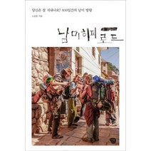 남미 히피 로드, 노동효