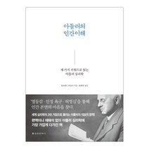 [을유문화사] 아들러의 인간이해 (마스크제공), 단품