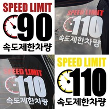 속도제한스티커 90 110 저속차량 후방안전 승합차 화물차 캠핑카라반, LSCS90-29cm, 반사빨흰