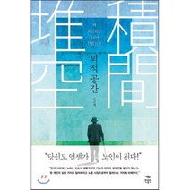 퇴적 공간 : 왜 노인들은 그곳에 갇혔는가, 오근재 저, 민음인