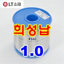 프리미엄 LT소재 희성납 일반납 실속형납 실납(유연납), 희성납 RS60-1.0-1KG, 1개