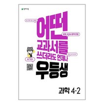우등생 해법 과학 4-2 (2022년) / 천재교육, 초등4학년