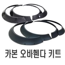 자동차 오버휀다킷 카본 사이즈 4종 오버휀다 에어댐 에어로파츠 휀다몰딩 구조변경 리어컵윙 카나드윙 립댐 튜닝, C80-8(낱개1개)