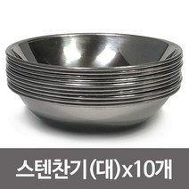 한국금속 스텐찬기(대13.5cm) x(10개) 접시 식기 반찬, 본상품선택