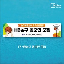 엠블루10 스포츠 농구 배드민턴 마라톤 건강달리기 테니스 탁구 테니스교실 탁구교실 사회인농구 동호회 회원모집 레슨 월례대회 대회 행사 현수막, 17_HB농구 동호인 모집