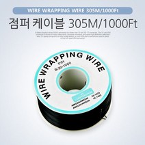 Coms 점퍼 점퍼선 케이블 305M 1000Ft Black 납땜용품 PCB케이블 점프선와이어 케이블 점퍼선 납땜케이블 점프선케이블 점퍼케이블 래핑케이블 COMS 납땜점퍼선 브레드보드케이블 점프와이어 컴스, 1개