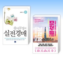 (세트) 송사무장의 실전경매 + 5천만 원으로 시작하는 미라클 기적의 재건축 재개발 (전2권)