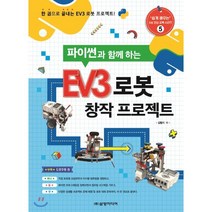 파이썬과 함께 하는 EV3 로봇 창작 프로젝트:한 권으로 끝내는 EV3 로봇 프로젝트!, 삼양미디어, 9788958973898, 김형기 저
