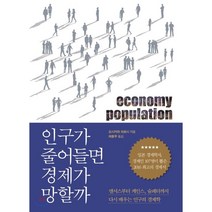 인구가 줄어들면 경제가 망할까:저출산 고령화 시대 경제 성장의 비밀, 세종서적, 요시카와 히로시