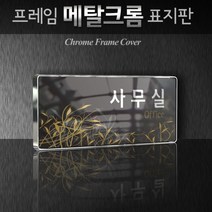 세경케이알 WHS052 부서표지판 상담실 대표이사실 병원 학교 탕비실 부서명패 회사명판 간판 실내간판 연구개발부 도어사인 부서표찰, 백색프레임