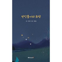 반딧불이의 희망, 도서