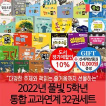 차일드삼육오 (차일드삼육오) 2022년 풀빛 5학년 통합 교과연계 32권세트 (상품권1만), 단품없음