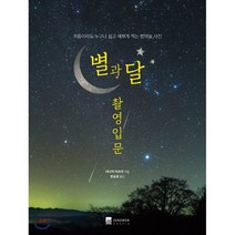 별과 달 촬영입문:처음이라도 누구나 쉽고 예쁘게 찍는 밤하늘 사진, 정원그라피아