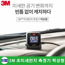 3M PM 1.0 극초미세먼지 측정기 탁상형 공기측정기, PM 1.0 미세먼지측정기, 1개