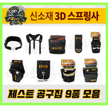 제스트 에어패스 툴백 공구가방 못주머니 공구벨트 9종 Z-BAG600, Z-BAG303 못주머니 중, 1개