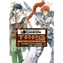 로그 호라이즌 TRPG Rule Book:그대도 모험자가 될 수 있다!, 티알피지클럽(TRPG CLUB), 토노 마마레,키누노 보시,칠면체공방 공글/하라 카즈히로  그림/정종열 역