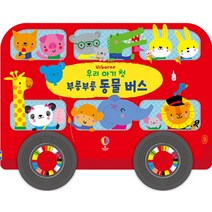 우리 아기 첫 부릉부릉 동물버스, 어스본코리아