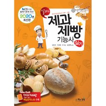 2020 알짜 제과제빵기능사 실기, 책과상상(행복한상상)