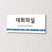 카시드 WLR063 표찰 표지판 표시판 도어싸인 팻말 명판 룸표시 방이름 부서명 부서이름 사무실 병원 교회 군부대, 포맥스