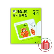 선물+2023년 동아전과 초등학교 과학 4-1 자습서+평가문제집 장신호 4학년 1학기