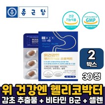 종근당 위건강엔 헬리코박터 영양제선물 스페인 감초추출물 150mg 함유 헬리커박터 헬리코박터균 증식억제 건강기능식품 부모님선물 남편선물 부인선물, 2박스, 헬리코박터 프로젝트 x 30정