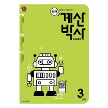 천재 계산박사 Power 3단계:최강 단원별 연산, 천재교육, 초등2학년