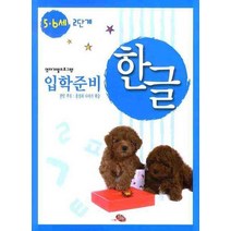 한글 입학준비 5 6세 2단계(영재개발프로그램), 지원출판사, 영재개발프로그램 - 한글 입학준비 시리즈