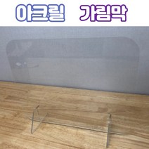 II0ll아크릴가림막 식당테이블칸막이 학원칸막이 사무실 회의실칸막이［l0I］