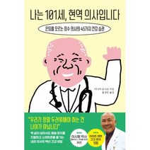 나는 101세 현역 의사입니다, 다나카요시오, 한국경제신문