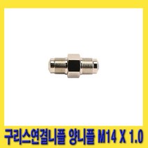 한경공구 구리스 호스 연결 니플 양니플 M14 X 1.0 (구형)