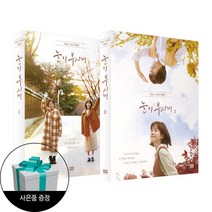 눈이 부시게 세트 (전2권 _이남규 김수진 대본집) + 사은품 / RHK