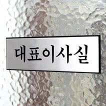 대표이사실 대표실 알루미늄 명패, 기본