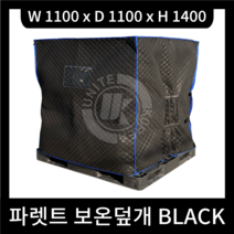 BLACK 파렛트 보온덮개 1100x1100x1400 / 방수 보온 UV차단 / 운송물류용 농업용 공사용 건설현장 양봉용 물탱크 커버 / 국내생산 / 주문제작별도문의