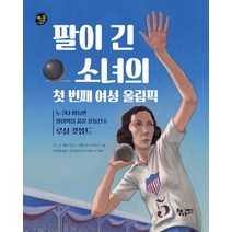 팔이 긴 소녀의 첫 번째 여성 올림픽:누구나 평등한 올림픽을 꿈꾼 운동선수 루실 갓볼드, 책속물고기
