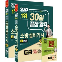 2023 30일 끝장 합격! 소방설비기사 필기 (기계 1), 성안당