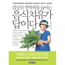 갑상선 면역력을 높이는 음식치유가 답이다 : 갑상선기능저하증. 갑상선결절 갑상선암. 암수술 후 식이요법, 없음, 상세설명 참조