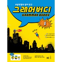 그래머버디 1 - 초등학생의 영어 친구, 능률교육